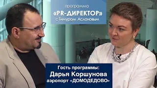 PR директор. Дарья Коршунова. Как устроен PR аэропорта "Домодедово"