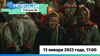 Новости Алтайского края 13 января 2023 года, выпуск в 17:00