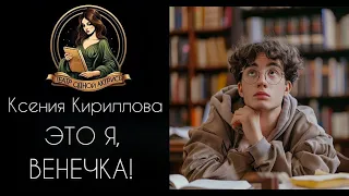 Это я, Венечка! Автор - Ксения Кириллова, рассказ читает Светлана Копылова