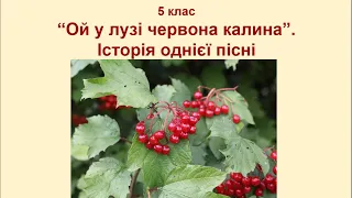 5 клас "Ой у лузі червона калина". Історія однієї пісні