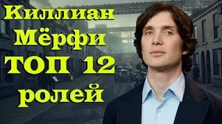 Киллиан Мёрфи ТОП 12 лучших ролей