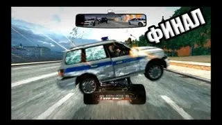 Финал Игры "Форсаж 6 - (Fast & Furious: Showdown)" с Максом! (Мнение о Игре)