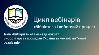 Вебінар - Вибори як елемент демократії