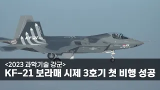 [2023 과학기술 강군] KF-21 보라매 시제 3호기 첫 비행 성공