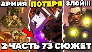 ЧТО БУДЕТ ВО 2 ЧАСТИ 73 СЕРИИ? 🔥 ЧТО ИМЕННО НАДВИГАЕТСЯ?СЕКРЕТЫ и ПАСХАЛКИ а так же ВОПРОСЫ АРМХОВУ!