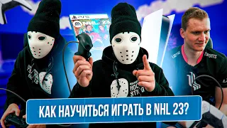 Как научиться играть в NHL 23?