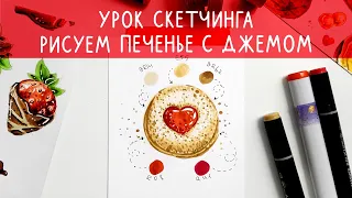 Как нарисовать печенье с джемом маркерами. Фуд-скетчинг | Уроки от Lil.School