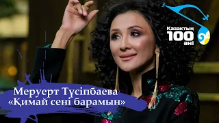 Меруерт Түсіпбаева – «Қимай сені барамын» І Қазақтың 100 әні І 2011 жыл