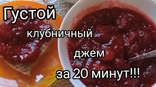 Густой клубничный джем без загустителей/Очень быстро и вкусно/