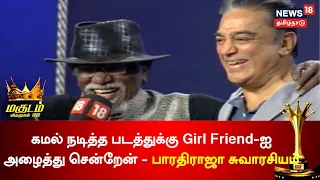 Magudam Awards 2022 | கமல் படத்துக்கு Girl Friend-ஐ அழைத்து சென்றேன் - பாரதிராஜா பகிர்ந்த சுவாரசியம்