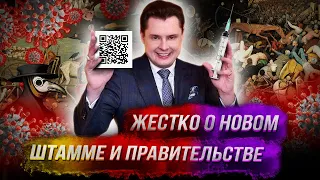 Понасенков жестко о новом штамме, катастрофе и правительстве