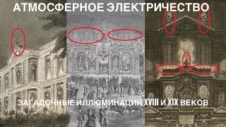 Атмосферное электричество. Загадочные иллюминации XVIII и XIX веков