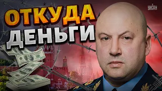 Дегенерал Суровикин оказался тайным миллионером. Откуда деньги?