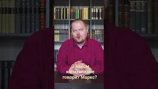 О каком капитализме говорит маркс? #марксизм