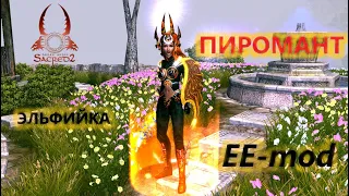 Sacred 2, Эльфийка - Пиромант, EE-mod 3.2, ниобий, билд