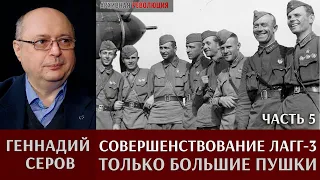 Геннадий Серов. Совершенствование самолета ЛаГГ-3 / часть 5. Только большие пушки