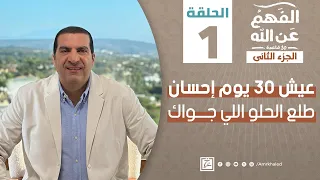 الفهم عن الله 2  | حلقة1 | عيش 30 يوم إحسان - طلع الحلو اللي جواك. #amr_khaled