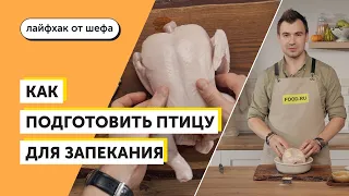 Как подготовить тушку птицы для запекания | Рецепты Food.ru