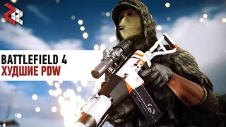 ХУДШИЕ PDW | BATTLEFIELD 4 #ЛогикаDICE