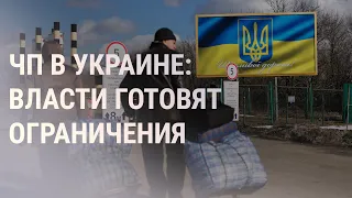 В Украине вводят чрезвычайное положение | НОВОСТИ | 23.2.22