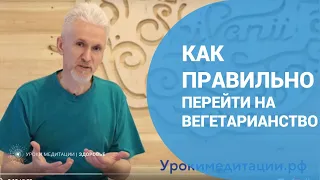 Как правильно перейти на вегетарианство?