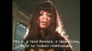 Shocking Blue - Venus (Шизгара) / Русские субтитры