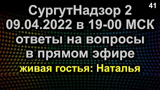 ОТВЕТЫ НА ВОПРОСЫ ПРЯМОЙ ЭФИР 09.04.2022 в 19-00 МСК
