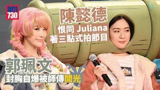 郭珮文封胸自爆被師傳開光 陳懿德恨同Juliana 著三點式拍節目