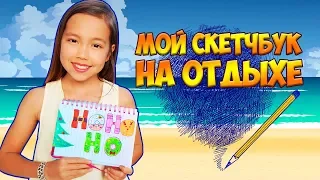 Заполняю скетчбук на отдыхе! Мой последний личный дневник в 2018