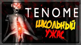 НУ ПОЧЕМУ В ЯПОНСКИХ ШКОЛАХ ВСЕГДА ТАК СТРАШНО? ▶️ Tenome