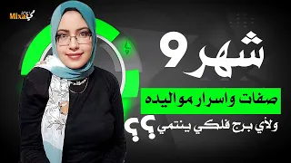 ما هو برج شهر 9 و ما هى اسرار مواليد شهر 9 و صفات مواليد شهر 9 .. اعرف شهر سبتمبر برج ايه ؟