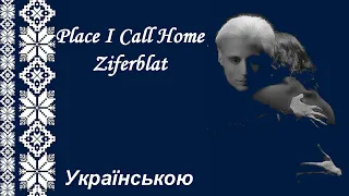 Ziferblat - Place I Call Home українською/ Місце, що я зву мій дім