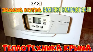 Замена котла BAXI Eco Compact  #ТеплотехникаКрыма