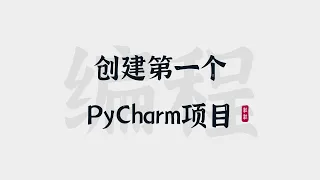 [5] PyCharm | 创建你的第一个Python项目 | Create Your First Python Project