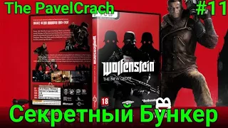 Wolfenstein:The New Order.Прохождение #11. Секретный Бункер. +18