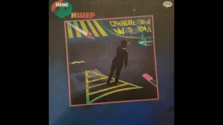 Jens Fischer. ЙЕНС ФИШЕР. Сумасшедший материал. Side 1. Сторона 1. Пластинка. Vinyl