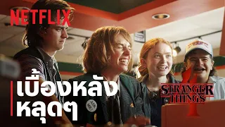 สเตรนเจอร์ ธิงส์ (Stranger Things) คลิปเบื้องหลังหลุดๆ ซีซั่น 4 | Netflix