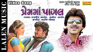 PREM MA PAGAL | RAJDEEP BAROT | SUPERHIT GUJARATI SONG | FULL ALBUM | LALEN MUSIC