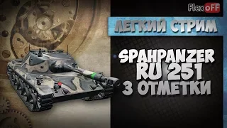 Spähpanzer Ru 251: три отметки. Обучающий стрим. World of Tanks
