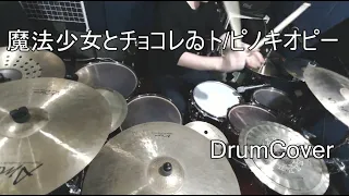 【DrumCover】ピノキオピー - 魔法少女とチョコレゐト【叩いてみた】