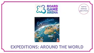 Стрим на BGA || Знакомство с игрой Expeditions: Around the World