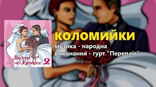 Коломийки - гурт "Перепліт"