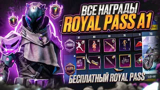 ААА! ROYAL PASS А1 ВСЕ НАГРАДЫ В PUBG MOBILE! БЕСПЛАТНЫЙ ROYAL PASS В ПУБГ МОБАЙЛ! СЛИВ RP А1