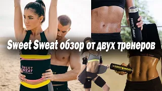 Sweet Sweat обзор от двух тренеров  КАТАЛОГ ТОВАРОВ