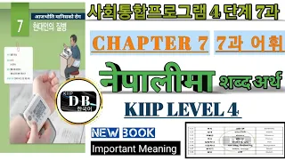 4단계 7과 || KIIP LEVEL 4 CHAPTER 7 WORD MEANING IN NEPALI || 사회통합프로그램 || KIIPDB || LEVEL 4 VOCABULARY