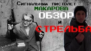 Сигнальный пистолет макарова. ПМ-СХ: Обзор и Стрельба