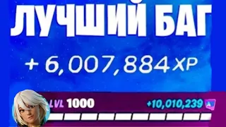 Fortnite ЛУЧШИЙ баг на опыт