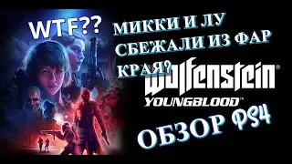 Обзор Wolfenstein Youngblood Микки и Лу сбежали из Фар Края? Что за трэш?:)