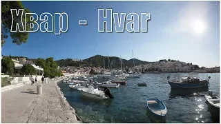 Hvar, Hrvatska / Hvar, Croatia