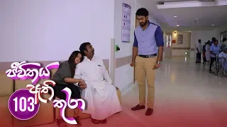 Jeevithaya Athi Thura | Episode 103 - (2019-01-04) | ITN